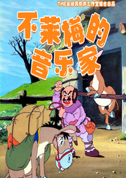 不萊梅的音樂家