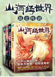 山海經(jīng)世界.昆侖傳說2