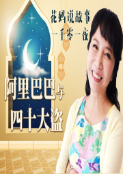 花媽說1001夜故事-阿里巴巴與四十大盜