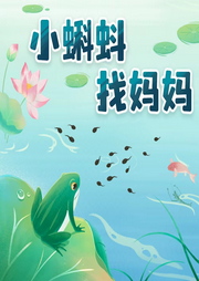 小蝌蚪找媽媽