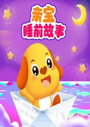 親寶睡前故事會