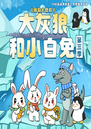 大灰狼和小白兔第3季