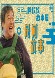 胖叔叔故事屋-民間故事