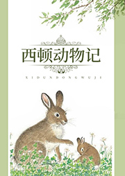 西頓動(dòng)物記