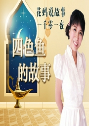 花媽說1001夜故事-四色魚