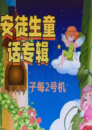 安徒生童話專輯