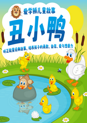 丑小鴨