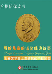 寫給兒童的諾獎經(jīng)典故事