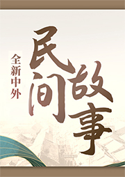 中外民間故事