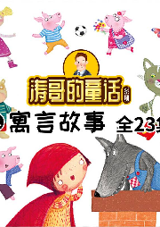 濤哥講故事
