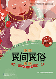 中國傳統(tǒng)民間故事