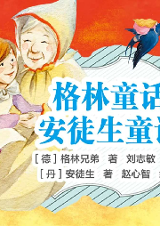 經(jīng)典格林、安徒生童話