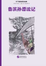 魯濱孫漂流記