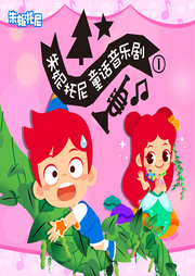 朱妮托尼童話音樂劇