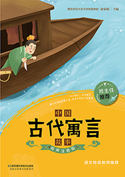 中國(guó)傳統(tǒng)古代寓言故事