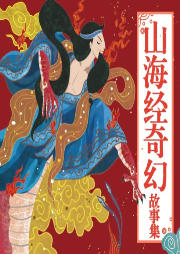 山海經奇幻故事集