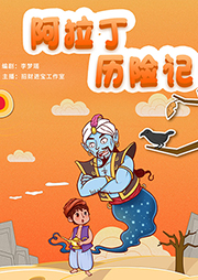 阿拉丁歷險記