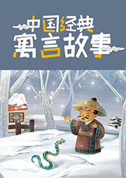 中國(guó)經(jīng)典寓言故事