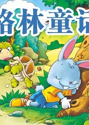 格林童話集錦