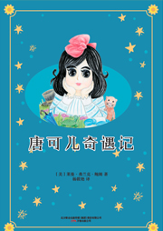 唐可兒奇遇記