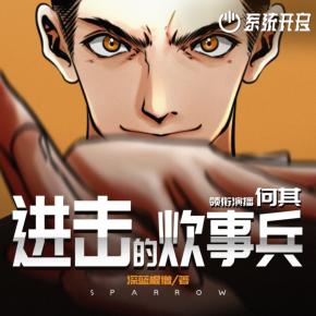 進(jìn)擊的炊事兵
