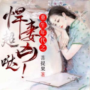 重生年代之悍妻超兇噠！