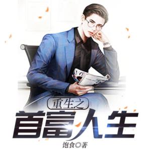 重生之首富人生