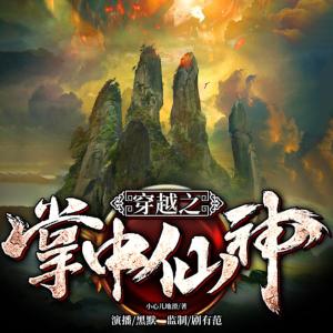 穿越之掌中仙神
