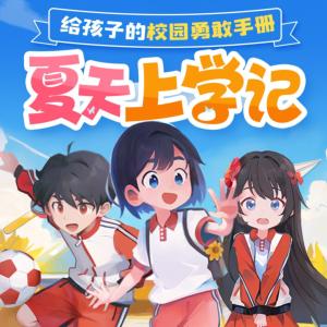 夏天上學記
