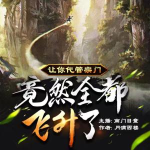 讓你代管宗門,竟然全都飛升了?