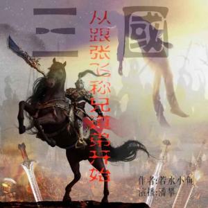 三國:從跟張飛稱兄道弟開始