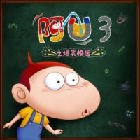 阿U之爆笑校園