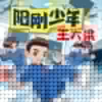 陽(yáng)剛少年王大梁
