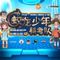 多一蛋：蛟龍少年科考隊(duì)