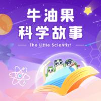 牛油果科學(xué)故事