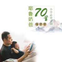 耶魯奶爸：唱學(xué)唐詩宋詞70首