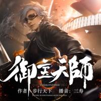 御寶天師