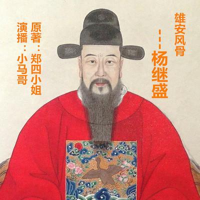 雄安風骨楊繼盛