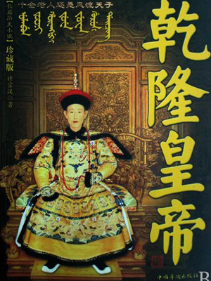 乾隆皇帝