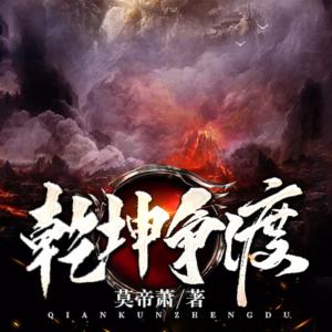 乾坤爭渡