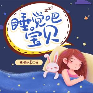 睡覺吧，寶貝
