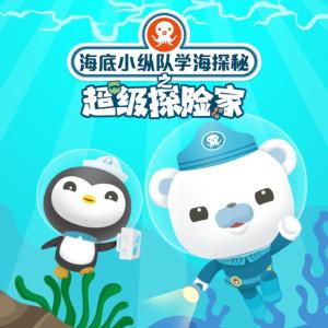 海底小縱隊學海探秘之超級探險家