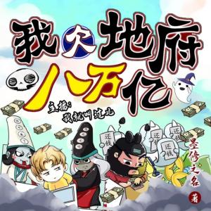 我欠地府八萬億