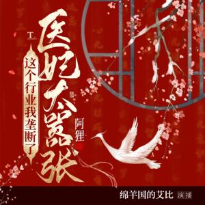 醫(yī)妃太囂張