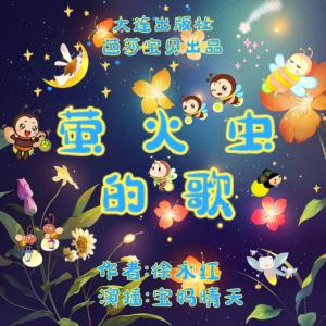 螢火蟲的歌