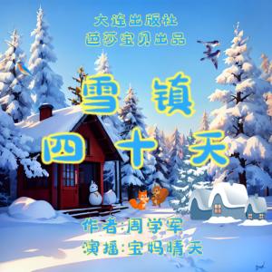 雪鎮四十天