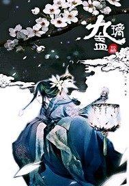 九璃盞之師徒禁戀