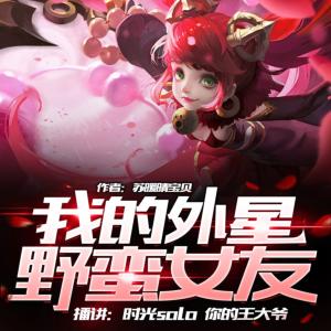 我的外星野蠻女友