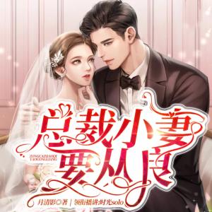 總裁小妻要從良