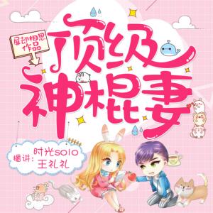 頂級神棍妻